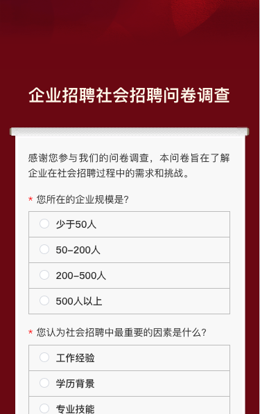 企业招聘社会招聘问卷调查
