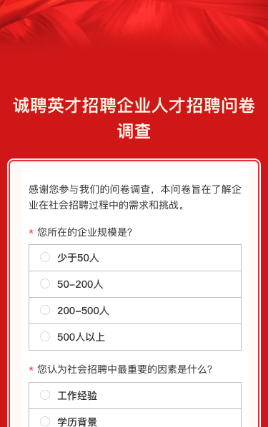 诚聘英才招聘企业人才招聘问卷调查