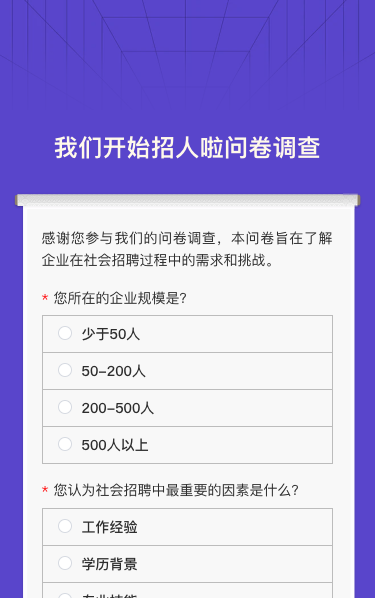 我们开始招人啦问卷调查