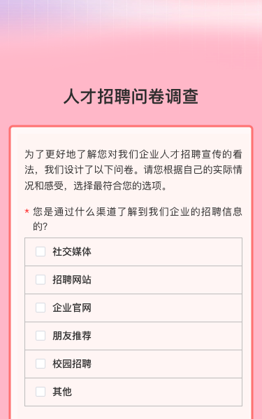 人才招聘问卷调查