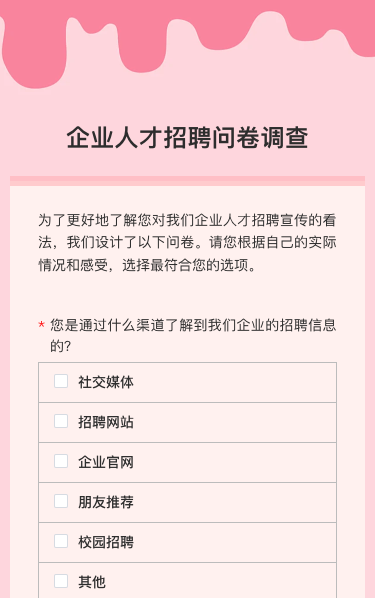 企业人才招聘问卷调查