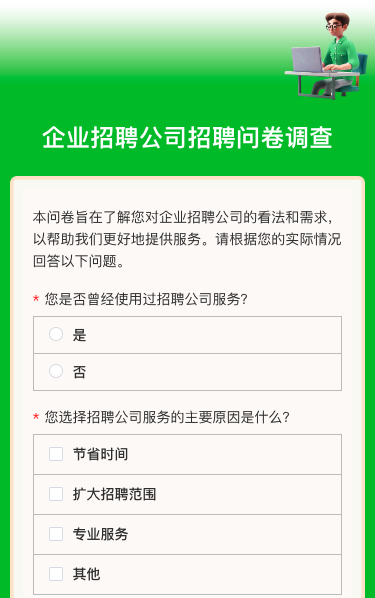 企业招聘公司招聘问卷调查