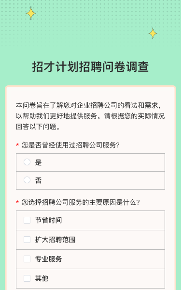 招才计划 非你莫属问卷调查
