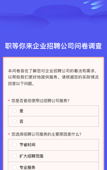 职等你来企业招聘公司问卷调查
