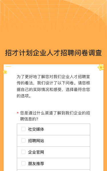 招才计划企业人才招聘问卷调查