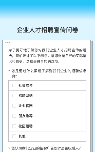 企业人才招聘宣传问卷