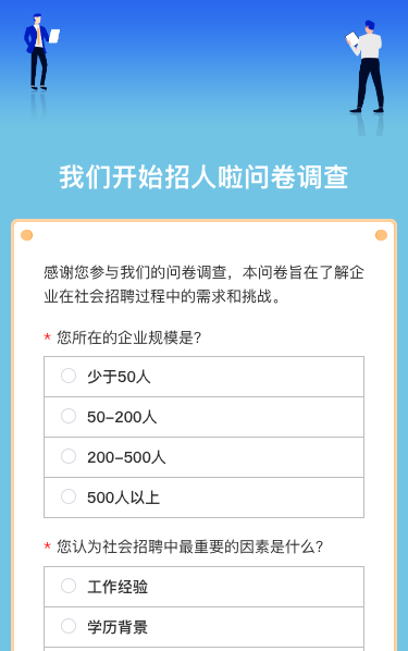 企业社会招聘问卷调查