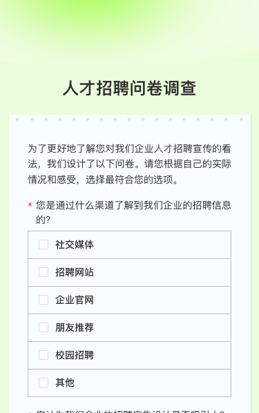 人才招聘问卷调查