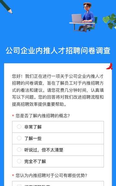 公司企业内推人才招聘问卷调查