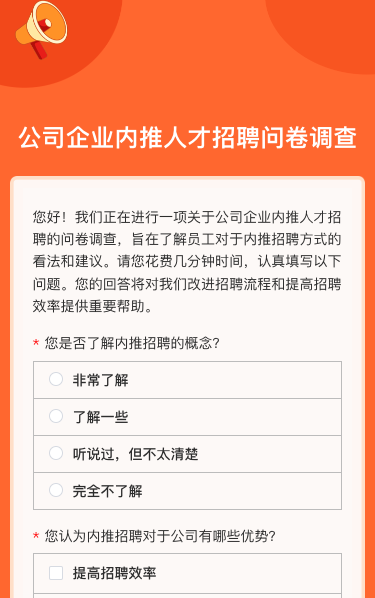 公司企业内推人才招聘问卷调查