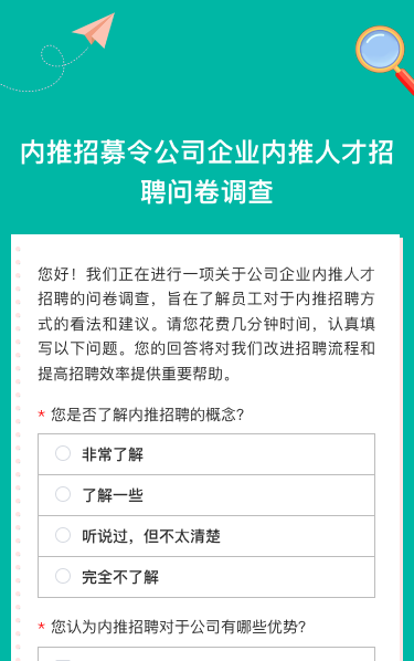 内推招募令问卷调查