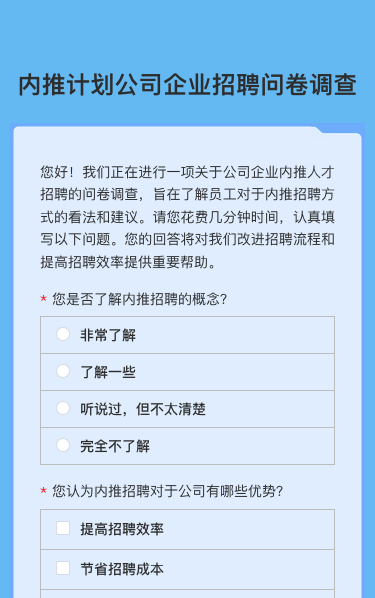 内推计划公司企业招聘问卷调查