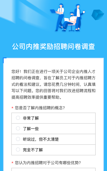 公司内推奖励招聘问卷调查