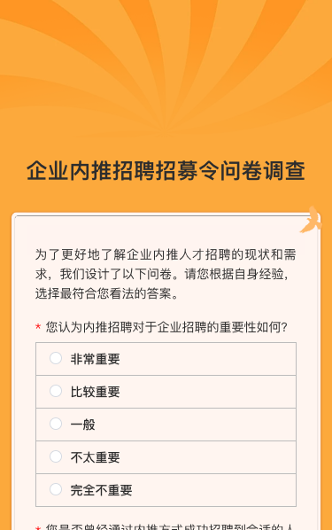 企业内推招聘招募令问卷调查