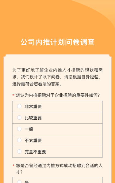 公司内推计划问卷调查