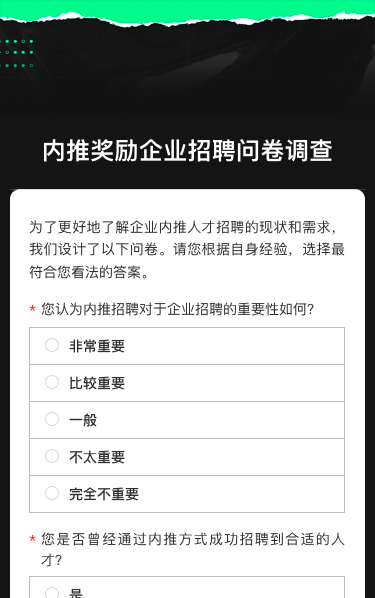 内推奖励企业招聘问卷调查