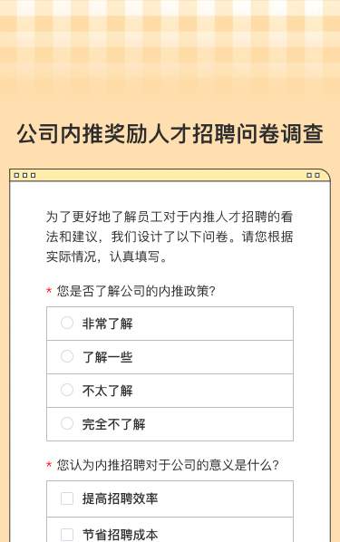 公司内推奖励人才招聘问卷调查