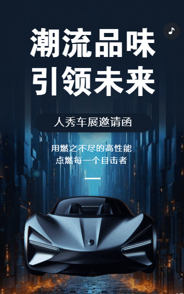 汽车展览会邀请函会议邀请函