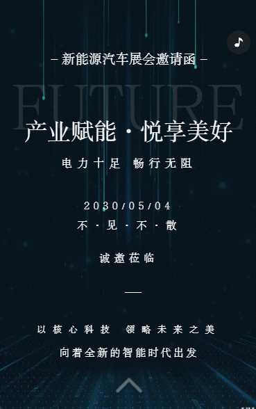 新能源汽车展会汽车博览会邀请函