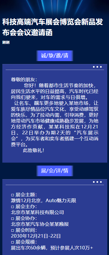 科技高端汽车展会博览会新品发布会会议邀请函