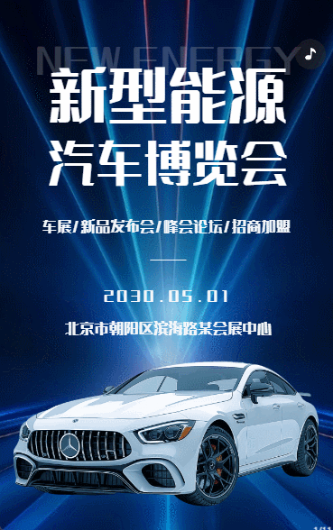 科技高端汽车展会博览会新品发布会会议邀请函