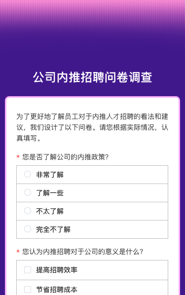 公司内推招聘问卷调查