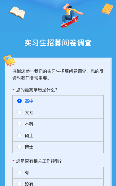 实习生招募问卷调查