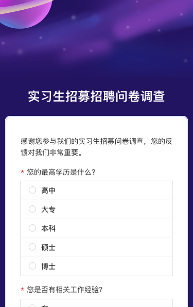 实习生招募招聘问卷调查
