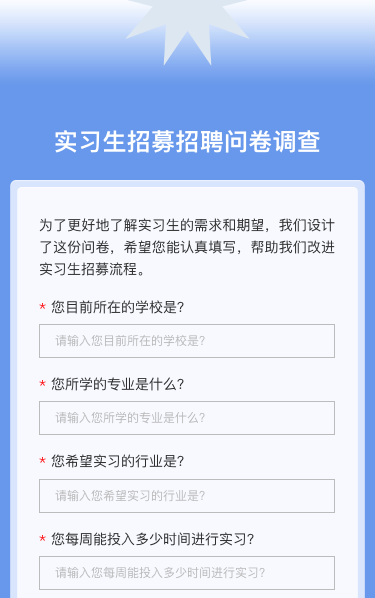 实习生招募招聘问卷调查