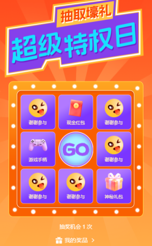 超级九宫格好礼享不停