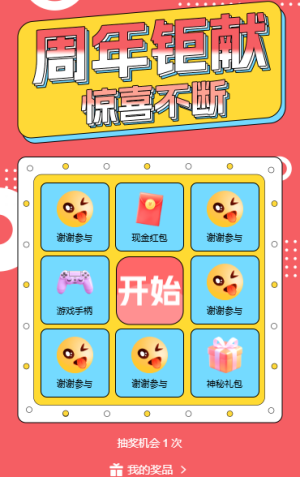 周年钜惠九宫格抽奖