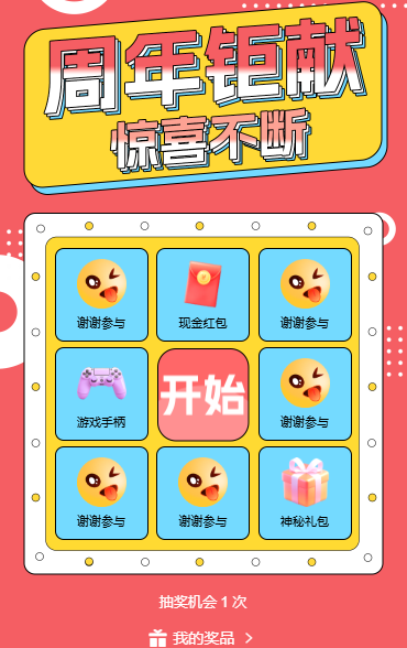 周年钜惠九宫格抽奖