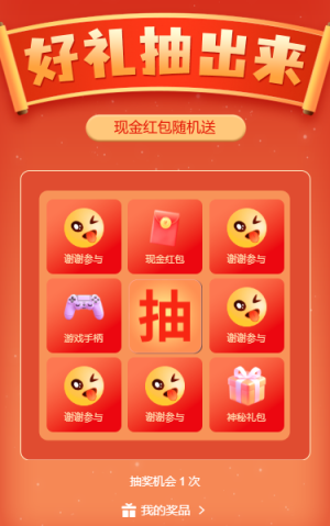 豪礼抽出来幸运九宫格