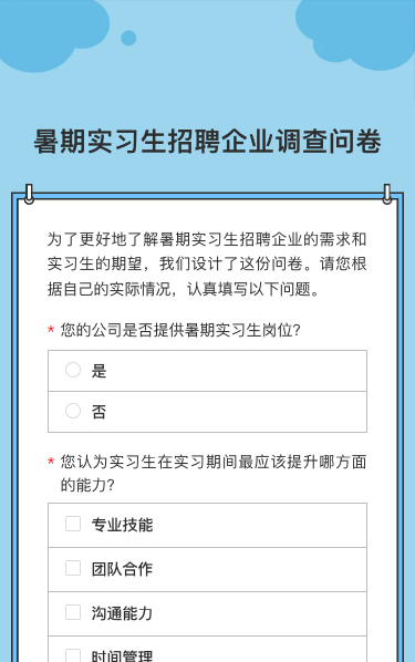 暑期实习生招聘企业调查问卷