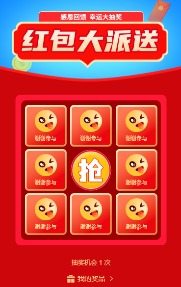 幸运九宫格好礼抽不停