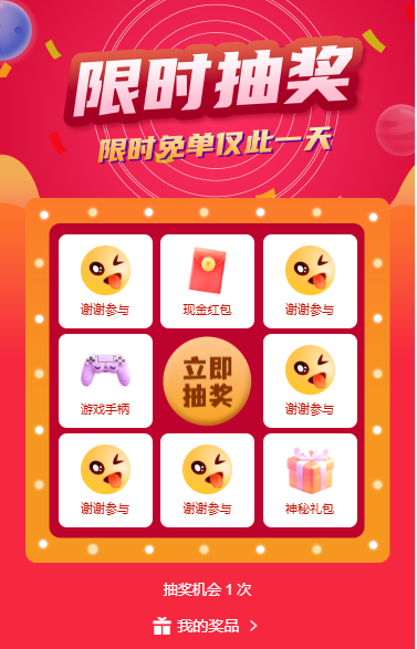 幸运抽奖九宫格福利