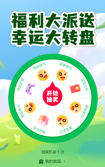 福利大派送幸运大转盘