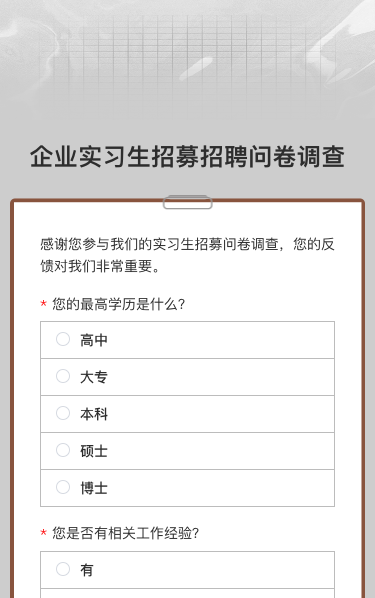 企业实习生招募招聘问卷调查