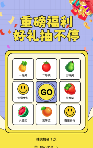好礼抽不停幸运九宫格