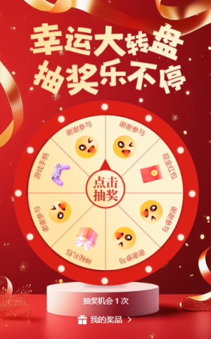 幸运大转盘抽奖乐不停