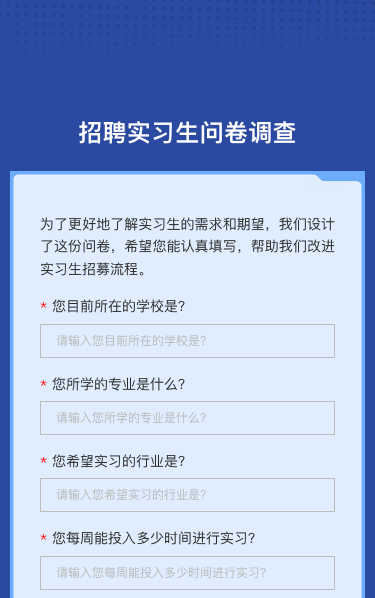 招聘实习生问卷调查