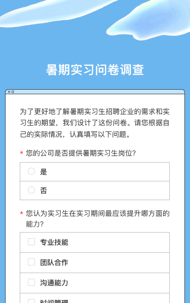 暑期实习问卷调查