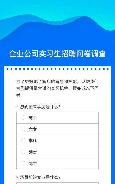 企业公司实习生招聘问卷调查