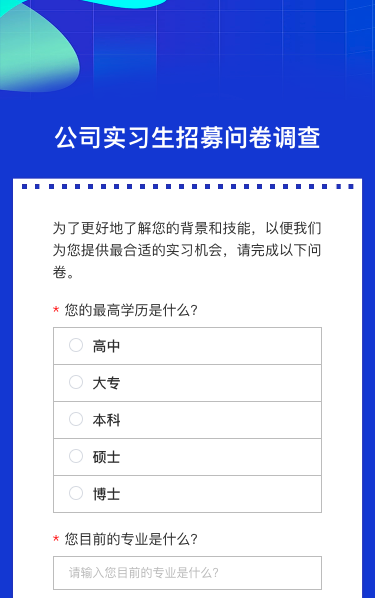 公司实习生招募问卷调查