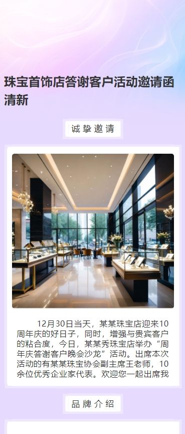 珠宝首饰店10周年庆答谢客户活动邀请函清新
