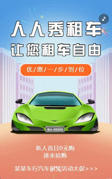 汽车租赁租车