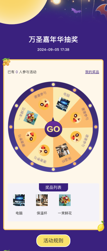 万圣嘉年华抽奖