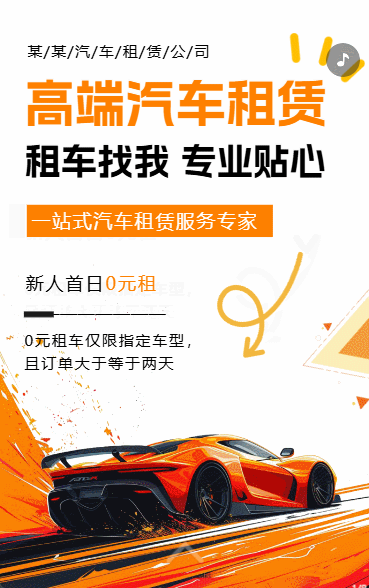 汽车租赁租车