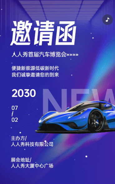 汽车新品发布会邀请函汽车展览会