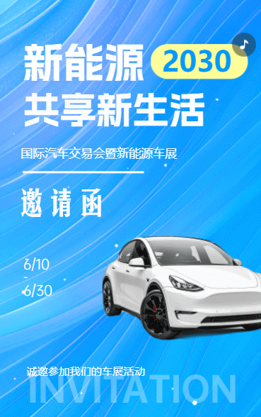 新车上市车展邀请函汽车博览会